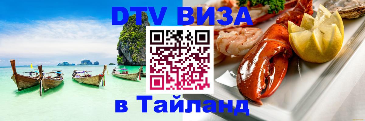 Электронная виза DTV в Тайланд 